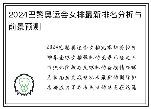 2024巴黎奥运会女排最新排名分析与前景预测