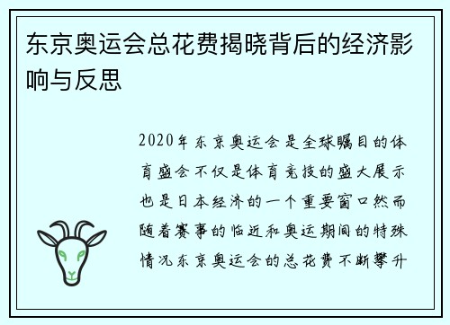 东京奥运会总花费揭晓背后的经济影响与反思