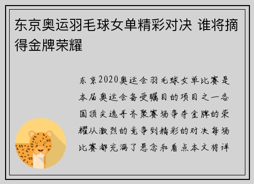 东京奥运羽毛球女单精彩对决 谁将摘得金牌荣耀