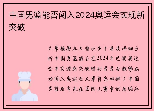 中国男篮能否闯入2024奥运会实现新突破