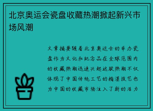 北京奥运会瓷盘收藏热潮掀起新兴市场风潮