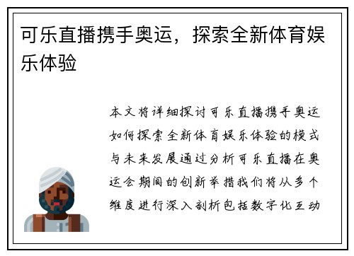 可乐直播携手奥运，探索全新体育娱乐体验