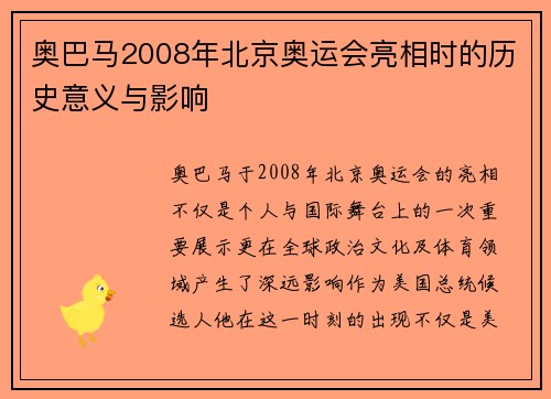 奥巴马2008年北京奥运会亮相时的历史意义与影响