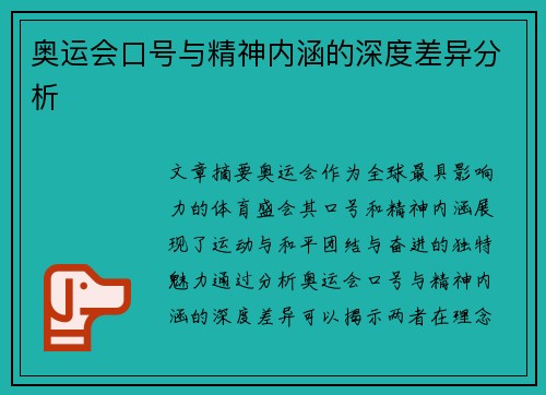 奥运会口号与精神内涵的深度差异分析