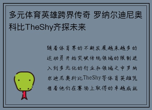 多元体育英雄跨界传奇 罗纳尔迪尼奥科比TheShy齐探未来