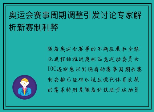 奥运会赛事周期调整引发讨论专家解析新赛制利弊
