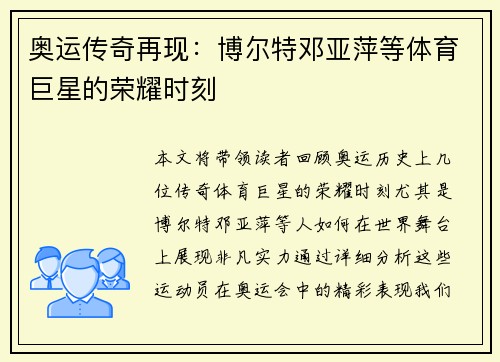 奥运传奇再现：博尔特邓亚萍等体育巨星的荣耀时刻
