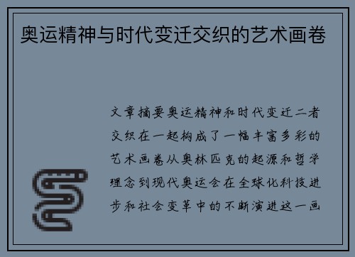 奥运精神与时代变迁交织的艺术画卷