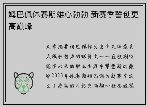 姆巴佩休赛期雄心勃勃 新赛季誓创更高巅峰