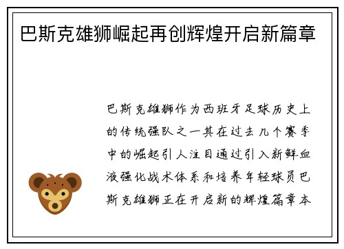 巴斯克雄狮崛起再创辉煌开启新篇章