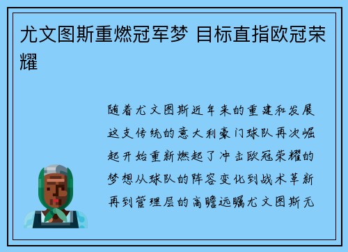 尤文图斯重燃冠军梦 目标直指欧冠荣耀