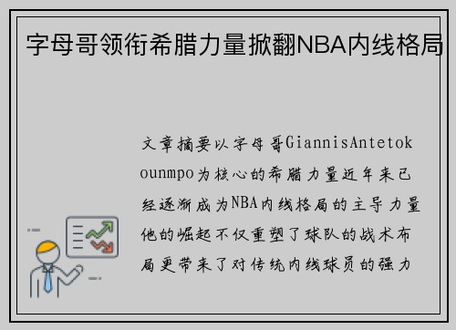 字母哥领衔希腊力量掀翻NBA内线格局