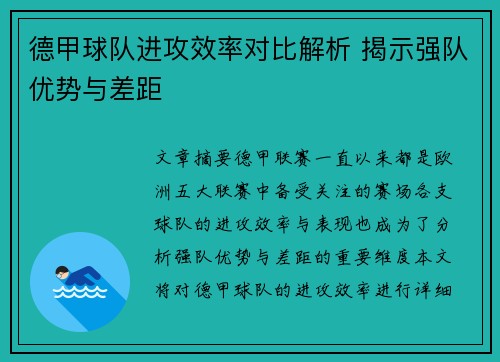 德甲球队进攻效率对比解析 揭示强队优势与差距