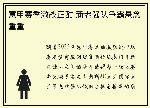 意甲赛季激战正酣 新老强队争霸悬念重重