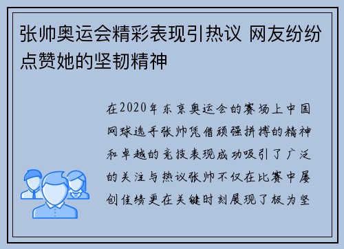 张帅奥运会精彩表现引热议 网友纷纷点赞她的坚韧精神