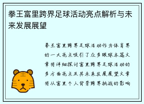 拳王富里跨界足球活动亮点解析与未来发展展望