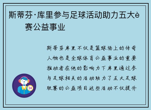 斯蒂芬·库里参与足球活动助力五大联赛公益事业
