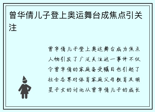 曾华倩儿子登上奥运舞台成焦点引关注