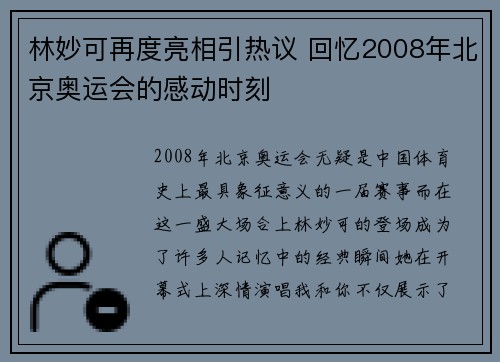 林妙可再度亮相引热议 回忆2008年北京奥运会的感动时刻