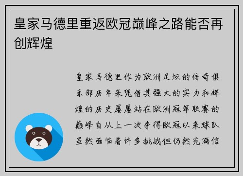 皇家马德里重返欧冠巅峰之路能否再创辉煌