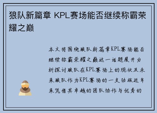 狼队新篇章 KPL赛场能否继续称霸荣耀之巅
