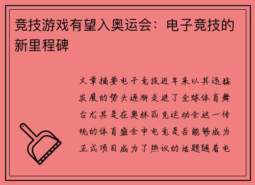竞技游戏有望入奥运会：电子竞技的新里程碑