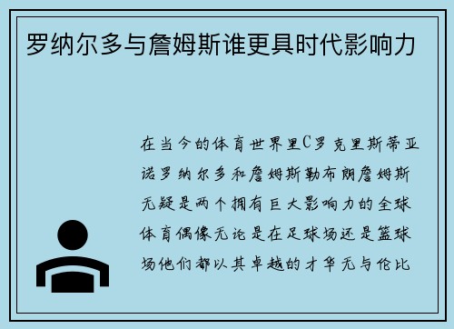 罗纳尔多与詹姆斯谁更具时代影响力
